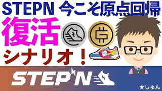 STEPN（ステップン）・今こそ原点回帰！復活シナリオ！