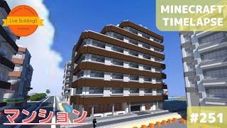 マンションを建てる マイクラ現代建築都市開発 Live Building 251 Minecraft Timelapse マンションを建てる マイクラ現代建築都市開発 Live Building 251 Minecraft Timelapse