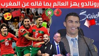 عاجل الأسطورة كريستيانو رونالدو يخرج بتصريح تاريخى عن المنتخب المغربي واللاعبين المغاربة شاهد بسرعة