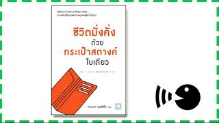 หนังสือชีวิตมั่งคั่งด้วยกระเป๋าสตางค์ใบเดียว(แก้เสียง)