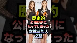 歴史的公開処刑になってしまった女性芸能人3選#shorts #公開処刑