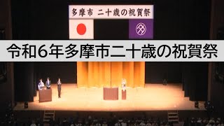 令和6年１月８日多摩市二十歳の祝賀祭『開花＼せ～ので行ってきます／』