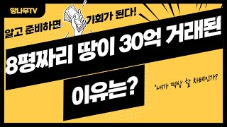 8평짜리땅이 30억에 팔린사례 (토지투자분석)