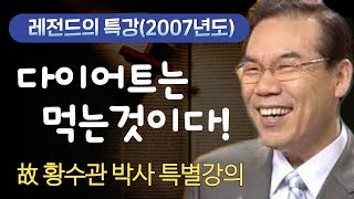 황수관 박사의 신바람 건강 - 7강 다이어트는 먹는 것이다