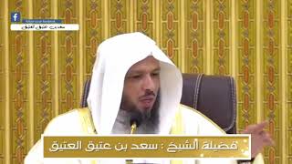 الخير قادم والعاقبة بيد الله _ سعد العتيق