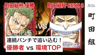 【対戦動画】赤ゾロ vs 赤ニューゲート【ワンピースカードゲーム/ONE PIECE CARD GAME】