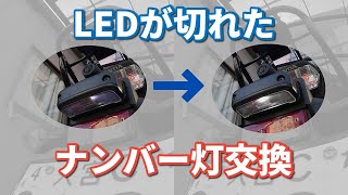 【修理】前オーナー交換のナンバー灯LED球が一部切れていたので、新品LED球に交換した [NC750S DCT]