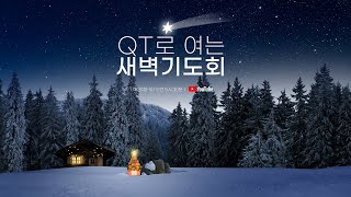 [20221226] QT로 여는 새벽기도회