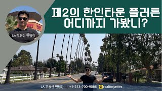 [LA부동산 민팀장] 제2의 한인타운 플러튼 부에나팍 어디까지 가봤니?｜플러튼과 부에나팍 뽀개기｜FULLERTON｜BUENA PARK｜H MART｜미국집구경｜미국부동산｜미국이민