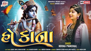 હો કાના || Krina Panchal || Hd Video Song 2024 || New Gujarat Song || Kana Song || Ho Kana