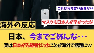 【海外の反応】日本、今までごめんな・・・実は日本が先駆者だったことが海外で話題に