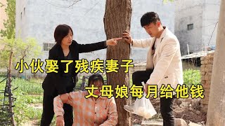 小伙娶了残疾妻子，丈母娘每月给他钱，他却人前一套背后一套