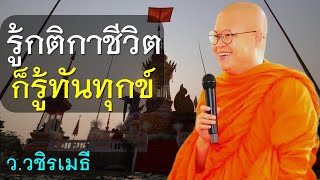 รู้กติกาชีวิต ก็รู้ทันทุกข์  โดย ท่าน ว.วชิรเมธี ไร่เชิญตะวัน (พระมหาวุฒิชัย - พระเมธีวชิโรดม)