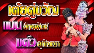 เต้ยคู่ขวัญ แต้ว สุกัญญา - แมน จักรพันธ์ ระเบียบวาทะศิลป์ 【LIVE HD】