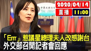 【現場直擊】「Errr」惹議星總理夫人改感謝台灣 外交部召開記者會回應 #中視新聞LIVE直播 20200414