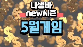 생바일기)5월 1번째 - 5월 첫 스타트~ 운세를 봐볼까요~?