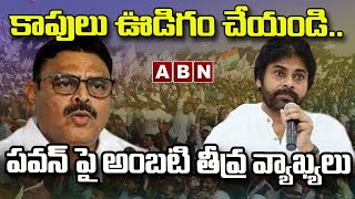 పవన్ కళ్యాణ్ పై అంబటి తీవ్ర వ్యాఖ్యలు | Pawan Kalyan Comments On Chandrababu \u0026 Pawan Kalyan | ABN