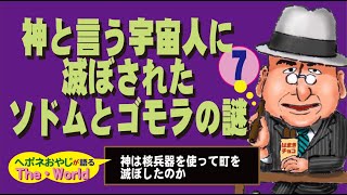 古代文献と聖書の謎とは…【古代文明】旧約聖書にある創世記のミステリー、ソドムとゴモラは宇宙人に滅ぼされた？