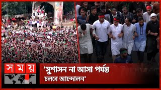 শহীদি মার্চ: রাজধানীতে বৈষম্যবিরোধী জনস্রোত | Shahidi March | Students | Dhaka | Somoy TV