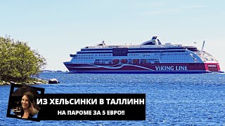 Из Хельсинки в Таллинн на пароме за 5 евро // Шторм в море + красавица Эстония