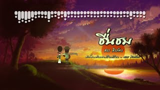 ชื่นชม - สรร สิรภัทร[ Official audio ]