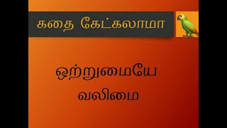 Short story in tamil | otrumaiye valimai |  ஒற்றுமையே வலிமை | kutty kadhai