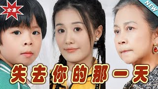 【大結局完整版】《失去你的那一天》第1~30集#短剧 #热血#都市#玄幻#亲情 #逆袭#玄幻剧场#short drama#chinesedramaengsub