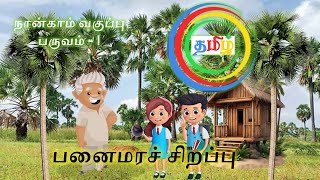 பனைமரச் சிறப்பு வகுப்பு 4 பருவம் - 1 தமிழ்/Panaimarach Sirappu Class 4 Tamil Term 1