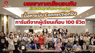 เก็บตกบรรยากาศ คอร์สสอนสด เสือนอนกินด้วยอสังหาฯ จำนองขายฝาก รุ่น 9 การันตีจากผู้เรียนเกือบ 100 ชีวิต