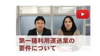 【第一種利用運送業許可】取得に必要な要件はこれだ!