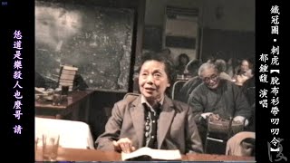 崑曲 郁鍾馥《鐵冠圖·刺虎》【脫布衫帶叨叨令】1989年11月