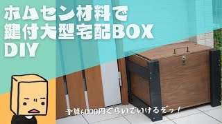 鍵付宅配ボックス（置き配ボックス）をDIY！ホームセンターで全材料入手可 予算6000円