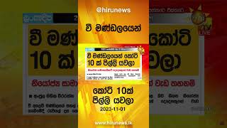 වී මණ්ඩලයෙන් කෝටි 10ක් පිල්ලි යවලා - Hiru News