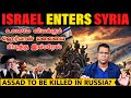 ஈரானுக்கு மரண அடியும், தோல்வியும் | Israel Surrounds Syria | Israel Celebrates Victory | Tamil | SKA