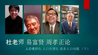 【文明客厅】杜老师、易富贤、周孝正论人口老龄化、人口负增长诸多人口问题 （下）