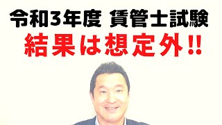 想定外の結果でした！資格学校などが合格点を予想した「令和３年度賃貸不動産経営管理士試験」の合格点の結果は想定外でした！