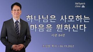 조성용 목사 - 하나님은 사모하는 마음을 원하신다  | 뉴저지 함께 지어져 가는 교회 | 2022.06.19. 주일예배