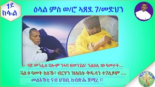 ''ዕላል ምስ ወ/ሮ ኣጸደ ገ/መድህን፣ ናይ መንፈስ ጓሎም ንኣባ ዘወንጌል'' (1ይ ክፋል)