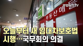 [속보] 오늘부터 새 임대차보호법 시행…국무회의 의결 / 연합뉴스TV (YonhapnewsTV)