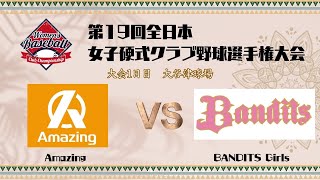 第19回全日本女子硬式クラブ野球選手権大会