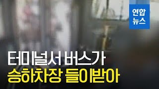 거제 터미널서 버스가 승하차장 들이받아…1명 사망·2명 부상 / 연합뉴스 (Yonhapnews)