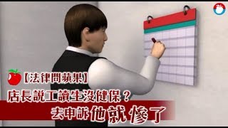 【法律問蘋果】要工讀生自行投保健保　慣老闆恐挨罰 | 蘋果新聞網