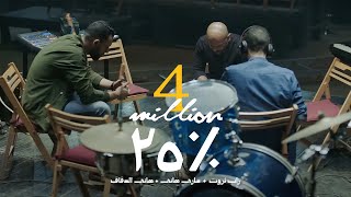 25 - أغنية خمسة وعشرين | Zap Tharwat \u0026 Sary Hany ft. Hany El Dakkak