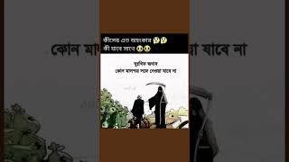 মানুষ জীবনের সবকিছুতেই জিতে যায়,  কিন্তু শেষ টাই ধরা খায়, অর্থ সম্পদ কিছুই নিয়ে যেতে পারবেন না।