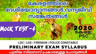 MOCK TEST-4 /National Parks And Wildlife Sanctuary In Kerala / #examtalk