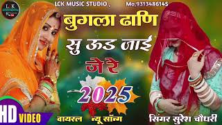 Bugla Dhani Su Ud Jai Je Re बुगला ढाणी सु ऊड जाई रे मारवाड़ी न्यू सॉन्ग Viral Rajasthani Song 2025