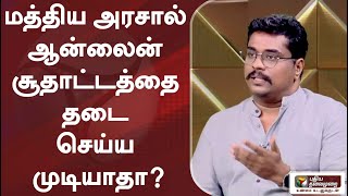 ஒரே இரவில் பணமதிப்பிழப்பு செய்த மத்திய அரசால், ஆன்லைன் சூதாட்டத்தை தடை செய்ய முடியாதா?