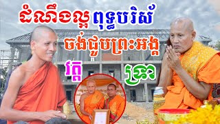 ដំណឹងល្អសម្រាប់ ពុទ្ធបរិស័ទនិងបាន ជួបព្រះអង្គគ្រូ និង ព្រះអង្គ ចន្ទ មុនី នៅពេលខាងមុខនេះហើយ