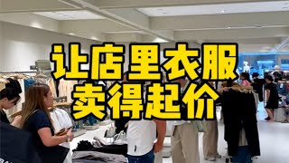 如何让店里的衣服卖得起价？服装实体店 服装创业 服装知识干货