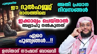 ഈ ദുൽഹജ്ജ് മാസത്തിൽ ഏറെ പുണ്യങ്ങൾ നേടാനുള്ള വഴി ഇതാ...!! Noushad Baaqavi | Dhul hijjah speech 2024